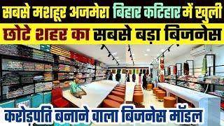 KATIHAR में खुलते ही AJMERA TRENDS  बना छोटे शहर का सबसे बड़ा Bussines👍Ajmera Faishon Franchise Shop