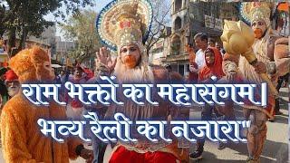 गुमला में उमड़ा राम भक्तों का जन सैलाब // rally in Gumla by Ram devotees