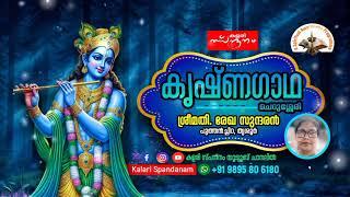 KRISHNAGADHA🟨കൃഷ്ണഗാഥ| ബാണയുദ്ധം |ഭാഗം-9️⃣0️⃣ ശ്രീമതി രേഖ സുന്ദരൻ |പുത്തൻച്ചിറ |തൃശ്ശൂർ