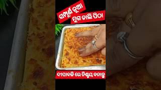 ମୁଗ ଡାଲି ପିଠା ll ଥରେ ଏମିତି ବନେଇ ଖାନ୍ତୁ ll mugodali pitha