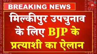 Milkipur BY Election के लिए BJP ने किया प्रत्याशी का ऐलान, chandrabhan paswan को दिया टिकट | CM Yogi