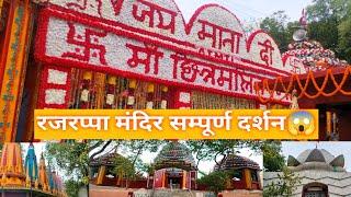 रजरप्पा मंदिर सम्पूर्ण दर्शन। छिन्नमश्तिके मंदिर। रजरप्पा मंदिर रामगढ़।