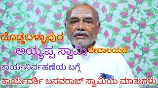 ದೊಡ್ಡಬಳ್ಳಾಪುರ ಅಯ್ಯಪ್ಪ ಸ್ವಾಮಿ ದೇವಾಲಯದ ಕಾರ್ಯನಿರ್ವಹಣೆಯ ಬಗ್ಗೆ ಕಾರ್ಯದರ್ಶಿ ಬಸವರಾಜ್ ಸ್ವಾಮಿಯ ಮಾತುಗಳು