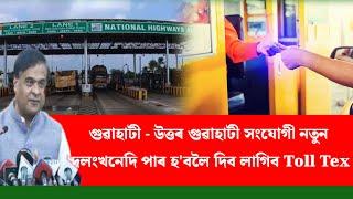 গুৱাহাটী - উত্তৰ গুৱাহাটী সংযোগী নতুন দলংখনেদি পাৰ হ'বলৈ দিব লাগিব Toll tex হিমন্ত বিশ্ব শৰ্মা