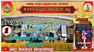 #ರಾಮದುರ್ಗದಲ್ಲಿ B.V.V.S ಸಂಭ್ರಮ ರಾಮದುರ್ಗ ಹಬ್ಬ ದಲ್ಲಿ ಶ್ರೀ ವಿಶ್ವನಾಥ್ ಹಾವೇರಿ ಆಗಮಿಸಿದರೆ.....