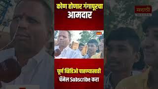 गंगापूर खुलताबाद मतदारसंघात कोणाची हवा Prashant Bamb Vs Satish Chavan