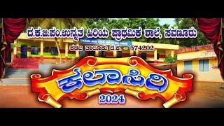 ದ.ಕ.ಜಿ.ಪಂ.ಉನ್ನತ ಹಿರಿಯ ಪ್ರಾಥಮಿಕ ಶಾಲೆ ಸವಣೂರು | ಕಲಾಸಿರಿ 2k24