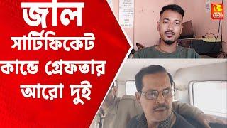 Barasat Fake Passport Arrest News জাল সার্টিফিকেট কান্ডে গ্রেফতার আরো দুই