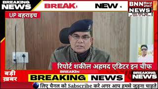 बहराइच दरगाह शरीफ थानाक्षेत्र की घटना के सम्बन्ध में अपर पुलिस अधीक्षक नगर  रामानंद कुशवाहा की बाइट