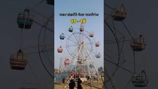 मकर संक्रांति मेला नासरीगंज, हरियरगंज 🤗🎡