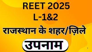 REET 2024-2025 l राजस्थान के शहर/जिलों के उपनाम