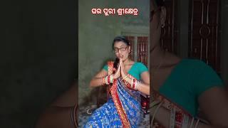 ମୋ ଘର ପୁରୀ ଶ୍ରୀକ୍ଷେତ୍ର😜😂#odiacomedy #viral#shotrs #yashoda6372 #ytshorts#jatra comedy