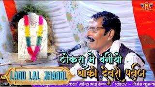 टोकरा में बनियों थाको देवरों वो पूर्वज || लादू लाल झाड़ोल ||MDSLIVEMUSICJHADOL