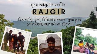 Let's explore Rajgir | Rajgir Vlog | আকর্ষণের আর এক নাম রাজগীর