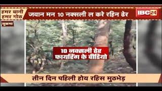 Sukma Naxal Encounter: सुकमा मुठभेड़ म 10 नक्सली ढेर। नक्सली मुठभेड़ म फायरिंग के वीडियो आइस आगु