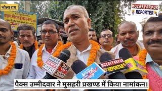 पैक्स उम्मीदवार ने मुसहरी प्रखण्ड में किया नामांकन। Muzaffarpur Reporter