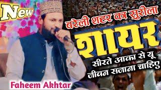 बरेली शहर का सुरीला शायर ✔️ Serate Aaqa se yu jewan sajana chahiye naat by Faheem Akhtar || New Naat