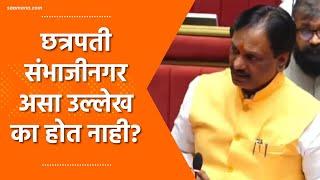 Ambadas Danve | छत्रपती संभाजी नगर असा उल्लेख का होत नाही?