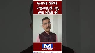 જૂનાગઢ SPએ રાજીનામું, શું કહ્યું હર્ષદ મહેતા એ  | MantavyaNews