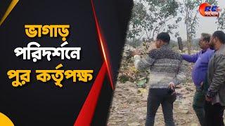 Balurghat News | ভাগাড় পরিদর্শনে পুর কর্তৃপক্ষ | Rctv Sangbad