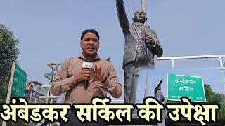 अलवर में अंबेडकर सर्किल की उपेक्षा | Ambedkar circle alwar |