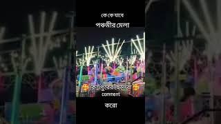 কেশপুর এর ছেলে রা চলে আয়রে