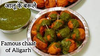 अलीगढ़ की मशहूर चटपटी चाट आलू के बरुले | Aloo Barule Recipe | Aloo Ke Barule | Barule Recipe