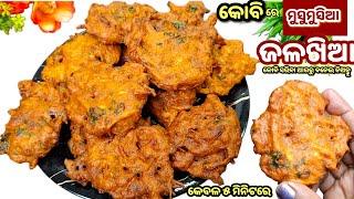 ଶୀତଦିନ ସରିବା ଆଗରୁ ନିଶ୍ଚୟ ବନେଇ ଖାଇ ନିଅନ୍ତୁ‼️ସୁପର ଟେଷ୍ଟ 👌fulakobi bara/fulakobi recipe/odia/odiarecip.