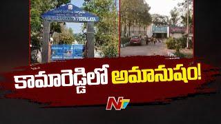 Kamareddy: Jawahar Navodaya లో విద్యార్థినులను లైంగికంగా వేధించిన నలుగురు ఉపాధ్యాయులు | Ntv