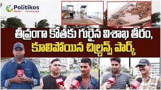 Visakhapatnam | తీవ్రంగా కోతకు గురైన విశాఖ తీరం, కూలిపోయిన చిల్డ్రన్స్ పార్క్ PolitikosMedia