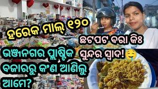 ପ୍ଲାଷ୍ଟିକ ବଜାରରୁ କ'ଣ ଆଣିଲୁ ଆମେ🤔|| ଖାଇଲି ଭଞ୍ଜନଗର ପ୍ରସିଦ୍ଧ ଛଟପଟ ବରା ସହ ଜିଅନ୍ତା ଘୁଗୁନି 🤤micky194