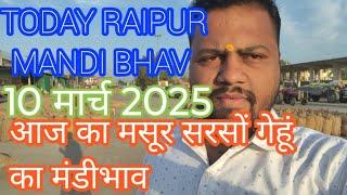 10 March 2025। AAJ KA RAIPUR MANDI BHAV । गेहूं सरसों मसूर का मंडीभाव।