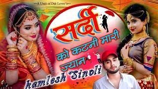 सर्दी स्पेशल सॉन्ग || सर्दी को कटनी मारी ज्यान || अगर दिल तोड़ देगी तो|| Singer Kamlesh Sinoli 2025