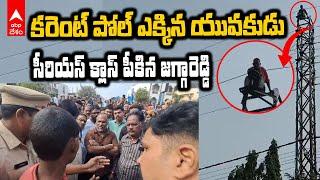 Sangareddy Current Pole Incident | చిట్టీలు రాస్తూ కిందికి.. వాటిలో ఏముంది? | ABP Desam