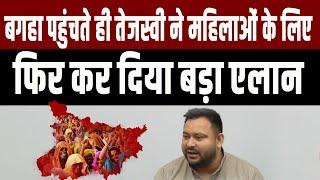 Bagaha पहुंची Tejashwi Yadav की यात्रा,महिलाओं के लिए कर दिया एलान,कहा हमारी सरकार बनी तो...