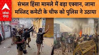 Sambhal Violence: संभल हिंसा मामले में बड़ा एक्शन, जामा मस्जिद कमेटी के चीफ को पुलिस ने उठाया |