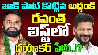 జాక్ పాట్ కొట్టిన అద్దంకి .. రేవంత్ లిస్ట్ లో దయాకర్ పేరు..? Addanki Dayakar Name in Revanth List