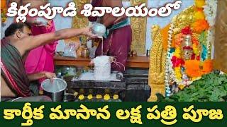 కిర్లంపూడి ఉమా వైద్యనాధేశ్వర స్వామి వారి దేవాలయంలో కార్తీక మాసాన లక్ష పత్రి పూజ లక్ష బిల్వార్చన