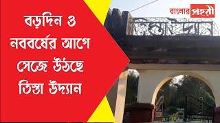 বড়দিন ও নববর্ষের আগে সেজে উঠছে জলপাইগুড়ি তিস্তা উদ্যান