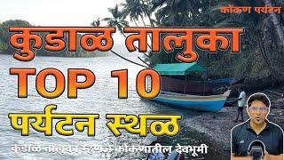 कुडाळ तालुका टॉप १० पर्यटन स्थळ | TOP 10 Kudal Tourist Places | Kokan | Sameer Thasal