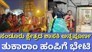 Sanduru MLA Annapoorna Visits  Virupaksha Temple, Hampi | ಶ್ರೀ ವಿರೂಪಾಕ್ಷನ‌ ದರ್ಶನ ಪಡೆದ ಸಂಡೂರು ಶಾಸಕಿ.