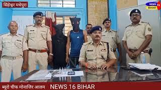सिंघेश्वर पुलिस की बड़ी कारवाई,चम्पा नगर पुल के पास से दो बदमाश को एक देशी कट्टा 6 जिंदा कारतूस