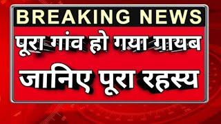 बालाघाट: पूरा गांव हो गया गायब, रहस्य जानकर आप भी हो जाओगे हैरान