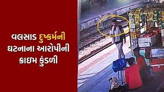 વલસાડ દુષ્કર્મ ઘટનાના આરોપીના CCTV