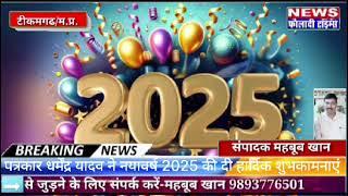 टीकमगढ़: पत्रकार धर्मेंद्र यादव ने नव वर्ष 2025 की दी हार्दिक शुभकामनाएं