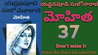 PART -37|| Yaddanapoodi Sulochana Rani|| Mohitha|| Audio novel ||యద్దనపూడి సులోచనారాణి|| మోహిత ||