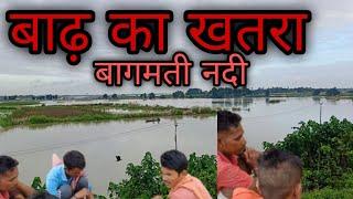 bagmati Nadi mein badh ka khatra हायाघाट बागमती नदी में बाढ़ का खतरा