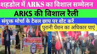 SECR शहडोल मेंARKS का विशाल रैली