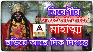 হুগলী ত্রিবেণীর ডাকাত কালী বাড়ির মাহাত্ম্য ছড়িয়ে আছে দিক দিগন্তে।AMARKOLKATANEWS