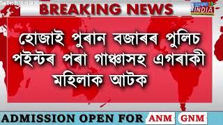 বছৰৰ অন্তিম দিনত হোজাই আৰক্ষীৰ সফলতা গাঞ্জা সহ মহিলাক আটক